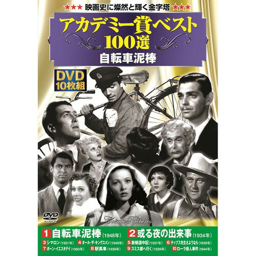 10枚組DVD-BOX自転車泥棒/或る夜の出来事/シマロン/オール・ザ・キングスメン/新婚道中記/チップス先生さようなら/ボーン・イエスタデイ/駅馬車/スミス都へ行く/ローラ殺人事件●BOXケース+シュリンク包装 ●重量:350g　 ●パッケージサイズ:W135×H189×D34mm10枚組DVD-BOX