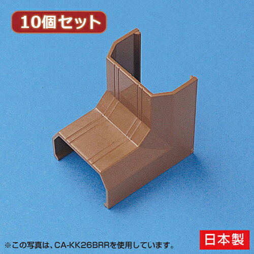 10個セット サンワサプライ ケーブルカバー(入角、ブラウン) CA-KK22BRRX10