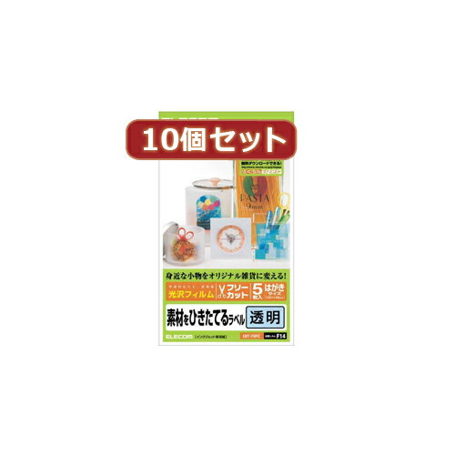 10個セットエレコム フリーラベル はがきサイズ 5枚入り 光沢フィルム クリアー EDT-FHFCX10