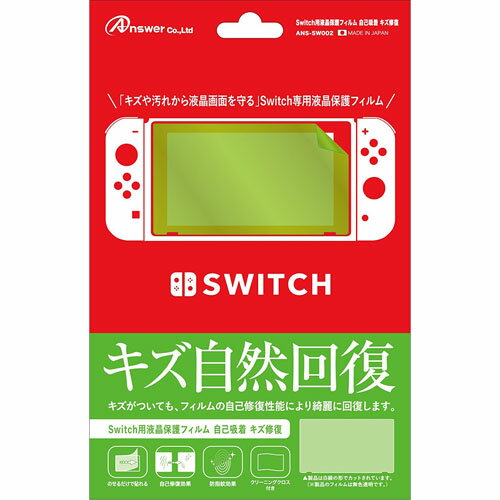 アンサー Switch用 液晶保護フィルム 自己吸着 キズ修復 ANS-SW002 アンサー Switch用 液晶保護フィルム 自己吸着 キズ修復 ANS-SW002