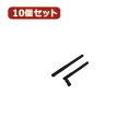 【ポイント5倍 ワンダフルデー 5月1日 0:00～23:59限定】変換名人 10個セット 無線LAN 対応SMAアンテナ ANT-SMA1X10