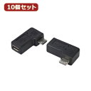 変換名人 10個セット 変換プラグ microUSB→microUSB右L型(フル結線) USBMC-RLFX10(2)