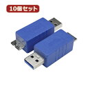 変換名人 10個セット 変換プラグ USB3.0 A(オス)-micro(オス) USB3AA-MCAX10