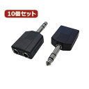 変換名人 10個セット AVプラグ 6.5(メス)2P to 6.5mm(オス)ステレオ AV/652J-65PS(2P)X10(2)