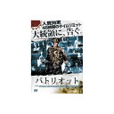 PATRIOT パトリオット DVD