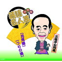 決定版落語名人芸 三遊亭小円馬 CD