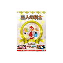 三人の騎士 DVD