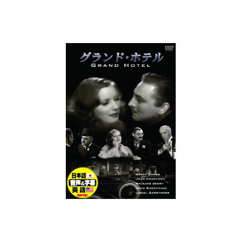 グレタ・ガルボ グランド・ホテル DVD