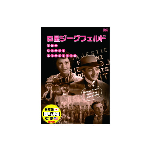 ウィリアム・パウエル 巨星ジーグフェルド DVD