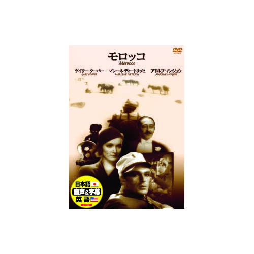 ゲーリー・クーパー モロッコ DVD