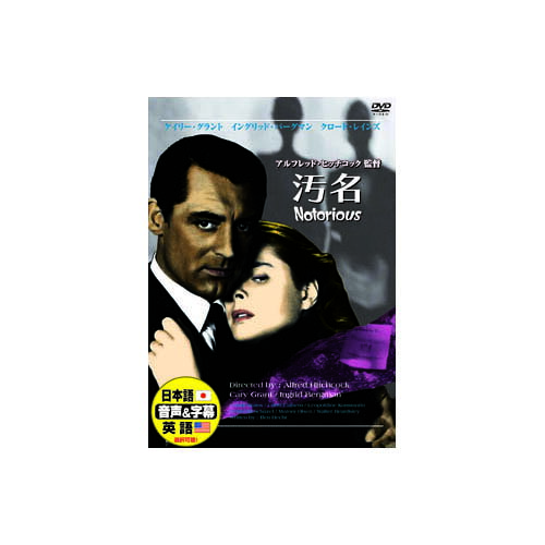 ケイリー・グラント 汚名 DVD ケイリー・グラント 汚名 DVD
