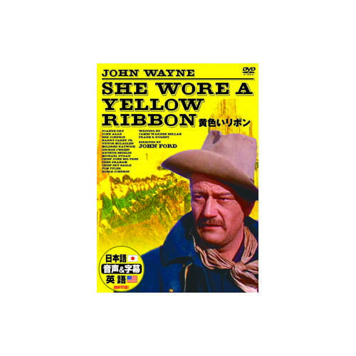 ジョン・ウェイン 黄色いリボン DVD