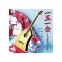会田敏樹 一五一会〜Jヒッツ〜 CD