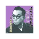 広沢虎造(二代目) 清水次郎長伝 二代広沢虎造 次郎長と法印大五郎・次郎長出立 CD