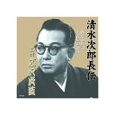 広沢虎造(二代目) 清水次郎長伝 二代広沢虎造 秋葉の仇討・名古屋の御難 CD