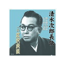 広沢虎造(二代目) 清水次郎長伝 二代広沢虎造 勝五郎の義心・長兵衛の義侠 CD