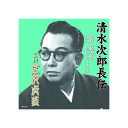 広沢虎造(二代目) 清水次郎長伝 二代広沢虎造 お蝶の焼香場・久六とおしゃべり熊 CD