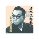広沢虎造(二代目) 清水次郎長伝 二代広沢虎造 お民の度胸・石松の最後 CD