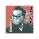 広沢虎造(二代目) 清水次郎長伝 二代広沢虎造 本座村為五郎 CD