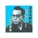 広沢虎造(二代目) 清水次郎長伝 二代広沢虎造 清水三下奴(寄席収録盤)・善助の首取り・鬼吉の喧嘩状 CD