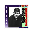 春風亭柳好 落語名人寄席 CD