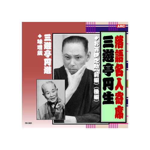 三遊亭円生/三遊亭圓遊 三遊亭円生・三遊亭円遊 CD