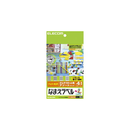 入学・入園準備に最適。手軽でキレイに手作りできる“なまえラベル"。これひとつで大丈夫。さんすうせっとの名前付けにぴったりの6種をひとつにまとめた、便利なアソートパック。インクジェットプリンタで、手軽でキレイに“なまえラベル"を手作りできます...