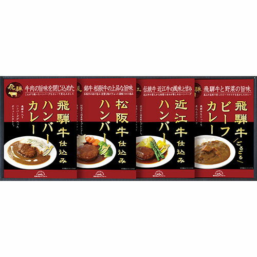 飛騨高山ファクトリーの松阪牛・近江牛・飛騨牛仕込みハンバーグ&カレー詰合せ誰もが大好きなハンバーグとカレーのセット。ブランド牛の上質な肉の脂と旨みを楽しめるボリューム感たっぷりのギフトです。メーカー品番 : HBK-28 セット内容 : 飛騨牛ビーフカレー・飛騨牛入りハンバーグカレー(各190g)・松阪牛仕込みハンバーグ・近江牛仕込みハンバーグ(各150g)×各1 箱サイズ : 21×40×6cm 賞味期限 : 1年 アレルゲン : 乳・小麦 パッケージ重量 : 900g