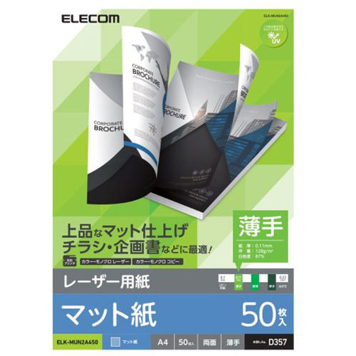 【ポイント5倍 お買い物マラソン5/16(木)01:59まで！】エレコム レーザープリンタ用 両面マット紙 薄手 A4サイズ 50枚入 ELK-MUN2A450