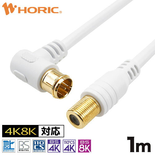 【5個セット】 HORIC ホーリック アンテナ延長ケーブル 1m ホワイト F型接栓メス/L...