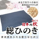 ひのき屋 清涼感あふれる豊かなかおり 日本の枕/総ひのき ブルー hinokiya-mk0102(3)