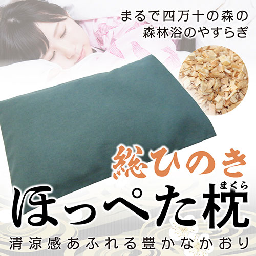 ひのき屋 清涼感あふれる豊かなかおり 総ひのき ほっぺた枕 グリーン hinokiya-mk0502