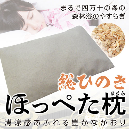 ひのき屋 清涼感あふれる豊かなかおり 総ひのき ほっぺた枕 ベージュ hinokiya-mk0503