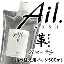 ASQUA 革専用クリーナー Ail.wash アイルウォッシュ 詰め替え用パック500ml AQ-ALWS-500
