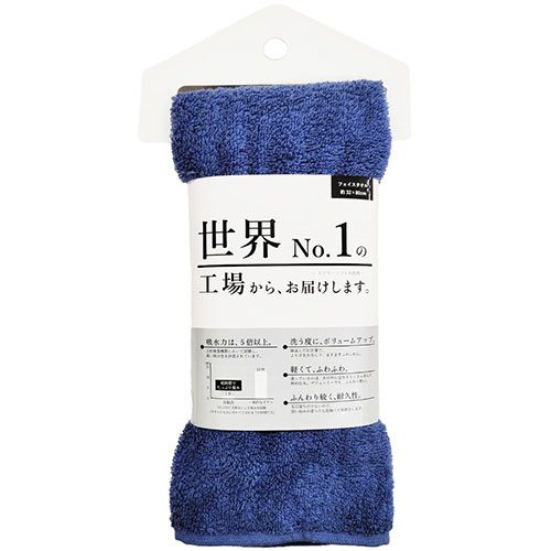 本多タオル 世界No.1の工場からお届けします。フェイスタオル ネイビー 280-026-NV