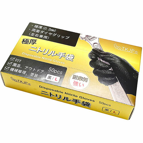 安全・安心のTKJPブランド。使い捨てニトリル手袋ニトリル手袋とPVC手袋の製造においてトップの流通量を誇る、イントコメディカル社製の極厚ニトリル手袋がついに登場! 最先進の生産ラインで製造されたこのニトリル手袋は、フィット感抜群で使いやすい手袋です。 DIYをはじめ、園芸、機械修理、塗装やアウトドアなど様々な場面での細かな作業に最適です! ★本製品推奨するポイント ・両面ダイヤグリップによる圧倒的グリップ力 ・極厚タイプ(0.2mm)で丈夫な手袋 ・しなやかで優しいフィット感 ・便利な左右兼用タイプ ・ラテックス成分無し、アレルギー反応が発生しにくい ★こんな場面でお使い下さい ・DIY、園芸 ・機械修理、塗装 ・アウトドアでの作業時 ・工具類などを扱う時使うと、作業効率UP!・材質:ニトリル ゴム ・製造:(中国) 英科医療社 (イントコメディカル社) ・製造基準:EN455(欧州規格) ・サイズ:L ・厚さ:0.2mm ・表面:両面ダイヤグリップ ・カラー:ブラック ・包装:50枚×1安全・安心のTKJPブランド。使い捨てニトリル手袋