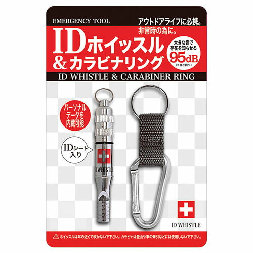 【ポイント5倍 お買い物マラソン5/16(木)01:59まで！】【10個セット】 IDホイッスル&カラビナリング 22453709X10