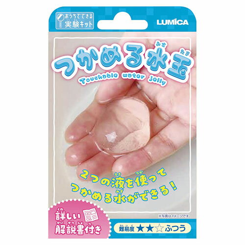 【20個セット】 おうちでできる実験キット つかめる水玉 22452617X20