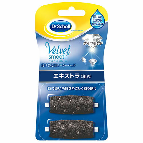 Scholl's Wellness ドクターショール ベルベットスムーズ 電動角質リムーバー ダイヤモンド リフィル エキストラ(粗め)2個入 drscholl00656