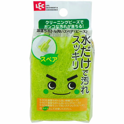 レック 激落ちボトル洗いスペア ビーズ S-509