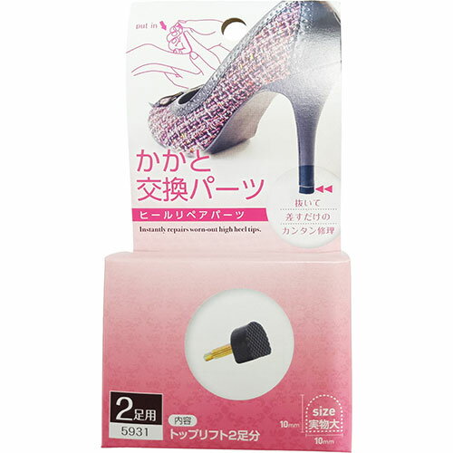 テラオ ヒール用かかと交換パーツ 10mm 2足入 terao59312