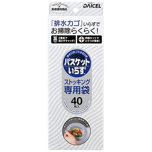 ダイセルファインケム バスケットいらず 専用袋Nストッキング40枚入 MMT15024