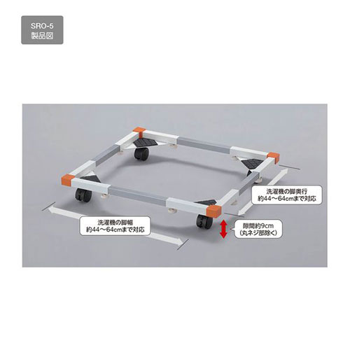 積水樹脂 洗濯機置台 ドラム式洗濯機対応 SRO-5 SRO-5