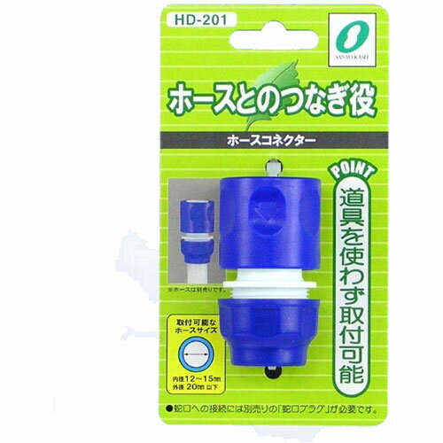 【10セット】 三洋化成 ホースコネクター HD-201X10
