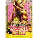 ARC マッスル 踊る稲妻 DVD CARS-004