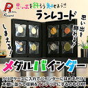 ウキマ ランレコード メダルバインダー メダルを飾れる・しまえる RR-0601
