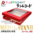 ウキマ ランレコード メダルスタンド2 メダルを美しく飾れる ルージュ(赤) RR-0644