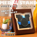 ウキマ ランレコード メダルスタンド2 メダルを美しく飾れる チョコレート(茶) RR-0645
