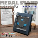 ウキマ ランレコード メダルスタンド2 メダルを美しく飾れる ナイトブルー(紺) RR-0647