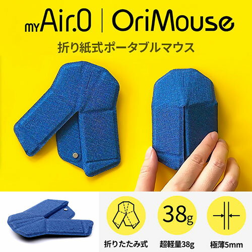 myAir.0 OriMouse 折り紙式ポータブルマウス 0.5秒でフルサイズマウスに ロイヤルブルー MA0-OMBL1